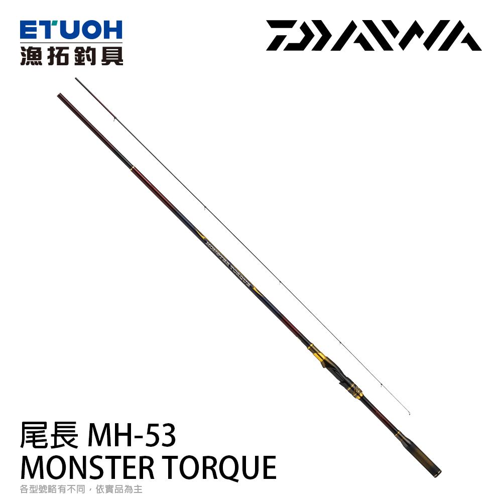 DAIWA MONSTER TORQUE 尾長ONAGA MH-53 [磯釣竿] - 漁拓釣具官方線上